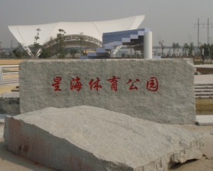 星海体育公园第一期工程